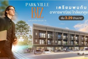 พาร์ควิลล์ บิซ นครศรีธรรมราช Park Ville BIZ Nakornsithammarat อาคารพาณิชย์ 3 ชั้น ใกล้แยกคูขวาง ราคาเริ่ม 3.29 ล้าน*
