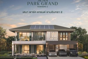 บ้านเดี่ยว เสนา พาร์ค แกรนด์ รามอินทรา 2 Sena Park Grand Ramindra 2 ติดถนนใหญ่รามอินทรา ใกล้รถไฟฟ้าสายสีชมพู และ Fashion Island เริ่ม 12-18 ล้านบาท*