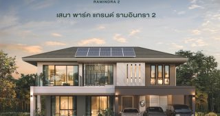 บ้านเดี่ยว เสนา พาร์ค แกรนด์ รามอินทรา 2 Sena Park Grand Ramindra 2 ติดถนนใหญ่รามอินทรา ใกล้รถไฟฟ้าสายสีชมพู และ Fashion Island เริ่ม 12-18 ล้านบาท*