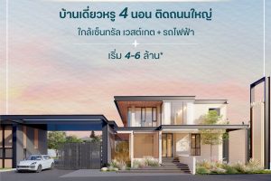 โนวา เวสต์เกต Nova Westgate บ้านเดี่ยวหรู 4 ห้องนอน ติดถนนใหญ่ ใกล้รถไฟฟ้า เริ่ม 4-6 ล้านบาท*
