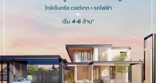 โนวา เวสต์เกต Nova Westgate บ้านเดี่ยวหรู 4 ห้องนอน ติดถนนใหญ่ ใกล้รถไฟฟ้า เริ่ม 4-6 ล้านบาท*