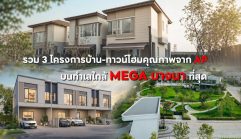 ใกล้กว่านี้ไม่มีอีกแล้ว! รวม 3 โครงการบ้าน-ทาวน์โฮมคุณภาพจาก AP บนทำเลใกล้ MEGA BANGNA ที่สุด อยู่เองแฮปปี้ ลงทุนก็คุ้มค่า เริ่ม 3.59-7 ล้าน*