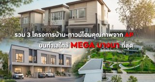 ใกล้กว่านี้ไม่มีอีกแล้ว! รวม 3 โครงการบ้าน-ทาวน์โฮมคุณภาพจาก AP บนทำเลใกล้ MEGA BANGNA ที่สุด อยู่เองแฮปปี้ ลงทุนก็คุ้มค่า เริ่ม 3.59-7 ล้าน*