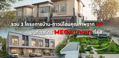 ใกล้กว่านี้ไม่มีอีกแล้ว! รวม 3 โครงการบ้าน-ทาวน์โฮมคุณภาพจาก AP บนทำเลใกล้ MEGA BANGNA ที่สุด อยู่เองแฮปปี้ ลงทุนก็คุ้มค่า เริ่ม 3.59-7 ล้าน*