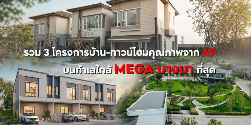 ใกล้กว่านี้ไม่มีอีกแล้ว! รวม 3 โครงการบ้าน-ทาวน์โฮมคุณภาพจาก AP บนทำเลใกล้ MEGA BANGNA ที่สุด อยู่เองแฮปปี้ ลงทุนก็คุ้มค่า เริ่ม 3.59-7 ล้าน*