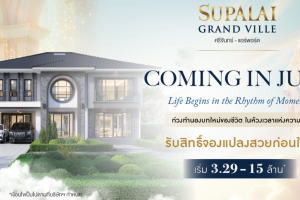 ศุภาลัย แกรนด์วิลล์ ศรีจันทร์ แอร์พอร์ต Supalai Grand Ville Srichan-Airport บ้านเดี่ยวหรู ใกล้ Central ขอนแก่น เพียง 9 นาที* เริ่ม 3.29-15 ล้าน*