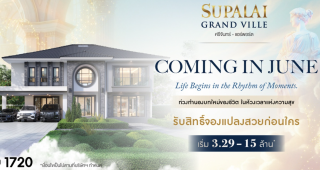 ศุภาลัย แกรนด์วิลล์ ศรีจันทร์ แอร์พอร์ต Supalai Grand Ville Srichan-Airport บ้านเดี่ยวหรู ใกล้ Central ขอนแก่น เพียง 9 นาที* เริ่ม 3.29-15 ล้าน*