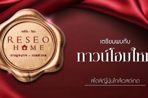 เรซิโอ โฮม กาญจนา-เวสต์เกต Reseo Home Kanchana-Westgate ทาวน์โฮมสไตล์ Fusion Japanese ติด Jas Green Village เริ่ม 2.xx ล้าน*