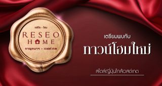 เรซิโอ โฮม กาญจนา-เวสต์เกต Reseo Home Kanchana-Westgate ทาวน์โฮมสไตล์ Fusion Japanese ติด Jas Green Village เริ่ม 2.xx ล้าน*