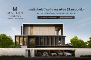 มอลตัน รีเสิร์ฟ ปิ่นเกล้า-กาญจนา Malton Reserve Pinklao-Kanchana บ้านเดี่ยวหรู เป็นส่วนตัวเพียง 25 ครอบครัว บนทำเล ติด The Paseo Park กาญจนาภิเษก เริ่ม 40-80 ล้าน*