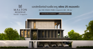 มอลตัน รีเสิร์ฟ ปิ่นเกล้า-กาญจนา Malton Reserve Pinklao-Kanchana บ้านเดี่ยวหรู เป็นส่วนตัวเพียง 25 ครอบครัว บนทำเล ติด The Paseo Park กาญจนาภิเษก เริ่ม 40-80 ล้าน*