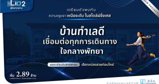 ไลโอ 2 พัทยากลาง Lio 2 Pattaya Klang ทำเลดีที่สุด ใจกลางพัทยา เชื่อมต่อทุกการเดินทาง เริ่ม 2.89 ล้าน*