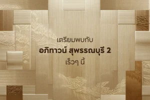 อภิทาวน์ สุพรรณบุรี 2 Apitown Suphan Buri 2 บ้านเดี่ยวและบ้านแฝดซีรีส์ใหม่จาก AP ทำเลตรงข้าม Robinson สุพรรณบุรี เริ่ม 3.xx-10 ล้าน*
