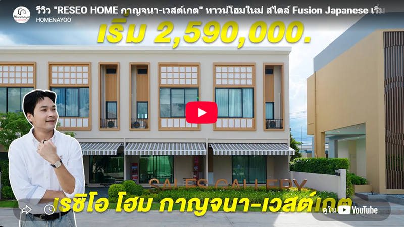 RESEO HOME Kanchana-Westgate VDO