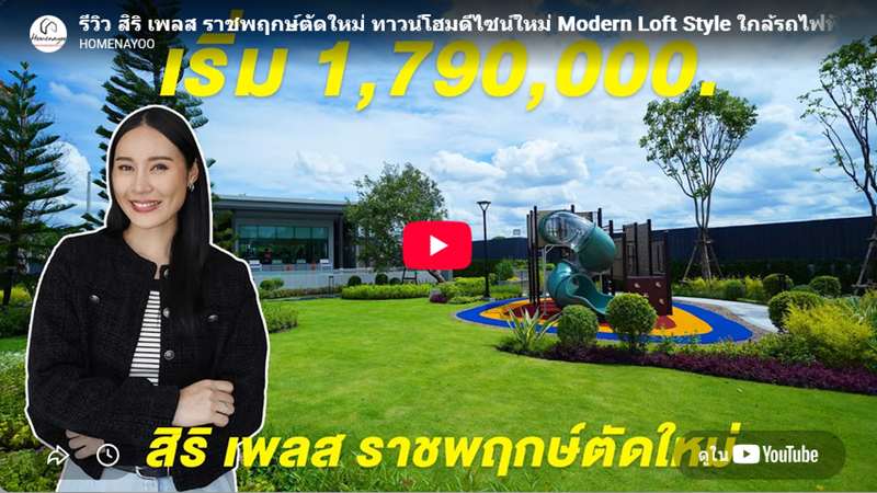 Siri Place New Ratchapruek VDO