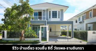 EP.1585 รีวิว บ้านเดี่ยว ชวนชื่น ซิตี้ วัชรพล-รามอินทรา ใกล้ทางด่วน และ รถไฟฟ้าสายสีชมพู เริ่ม 6.29 ล้านบาท*