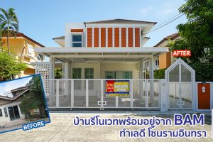 The Tara รามอินทรา บ้านรีโนเวทพร้อมอยู่จาก BAM ทำเลดี โซนรามอินทรา ใกล้ Fashion Island และรถไฟฟ้าสายสีชมพู ในราคาเพียง 4 ล้านต้น ๆ